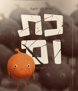 כריכת הספר כתום